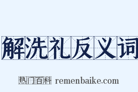 解洗礼反义词是什么意思的图片